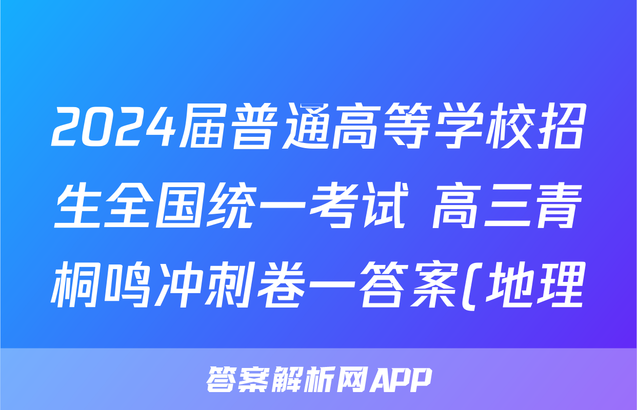 2024届普通高等学校招生全国统一考试 高三青桐鸣冲刺卷一答案(地理)